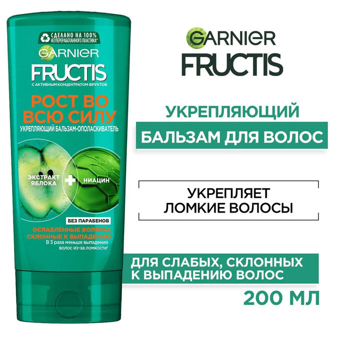 Гарньер, Fructis Бальзам для волос &quot;Фруктис, Рост во всю Силу&quot;, укрепляющий, для ослабленных волос, склонных к выпадению, 200 мл, Garnier