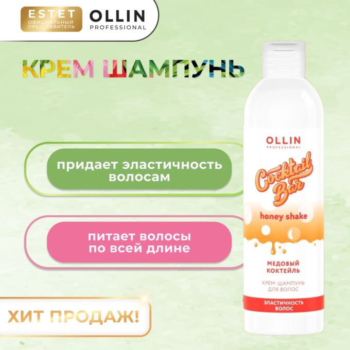 OLLIN Professional Оллин Крем шампунь мини для волос Медовый коктейль Эластичность волос Оллин 400 мл Ollin Cocktail bar