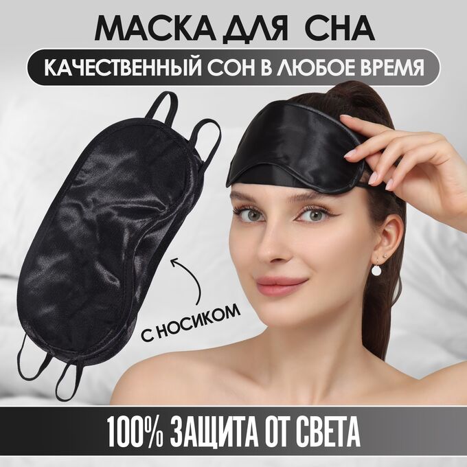ONLITOP Маска для сна, сатиновая, с носиком, двойная резинка, 19 × 8,5 см, цвет чёрный