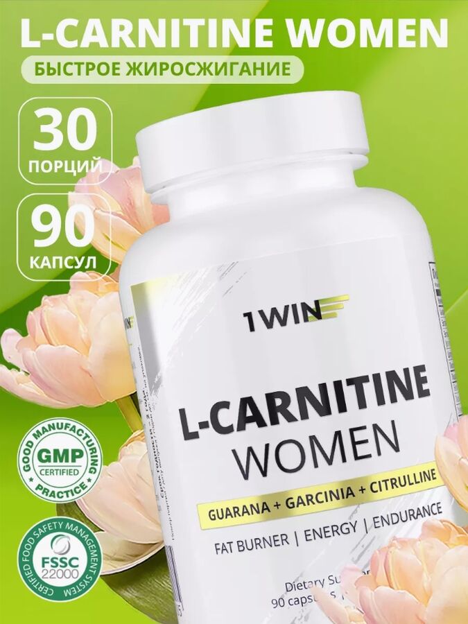 1WIN WOMEN формула L-карнитин 900 мг с гуараной и цитруллином. Эффективен для тренировок и похудения, ускоряет жиросжигание