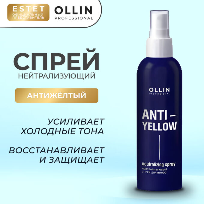 OLLIN Professional Ollin Спрей для волос Нейтрализующий желтый оттенок Ollin ANTI YELLOW 150 мл Оллин