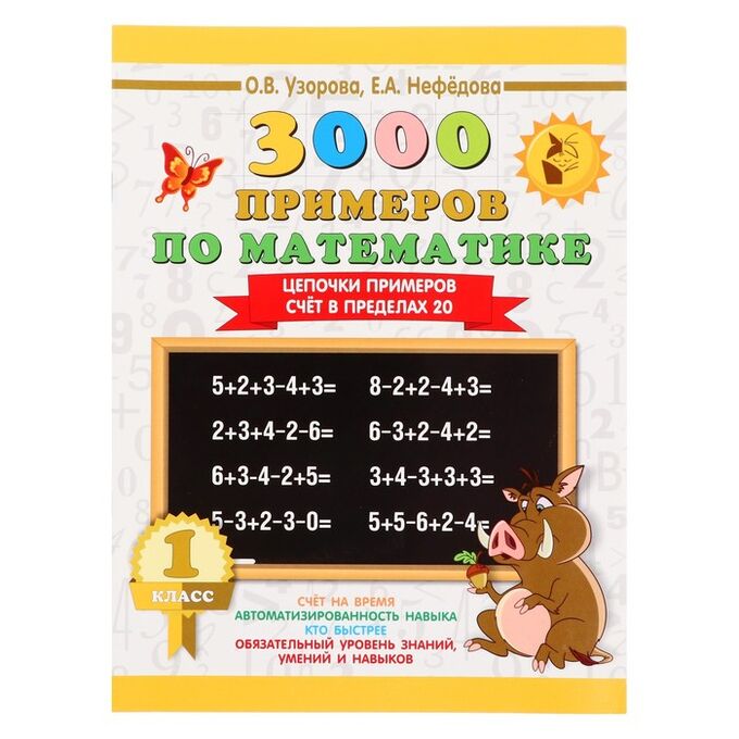 3000 примеров по математике. Устный счет. Счет в пределах 20. 2 класс - купить с