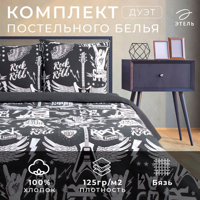 Постельное бельё Этель Rock&amp;Roll, дуэт, 143 x 215 см (2 шт.), 220 x 240 см, 70 x 70 см (2 шт.), хлопок 100 %, бязь