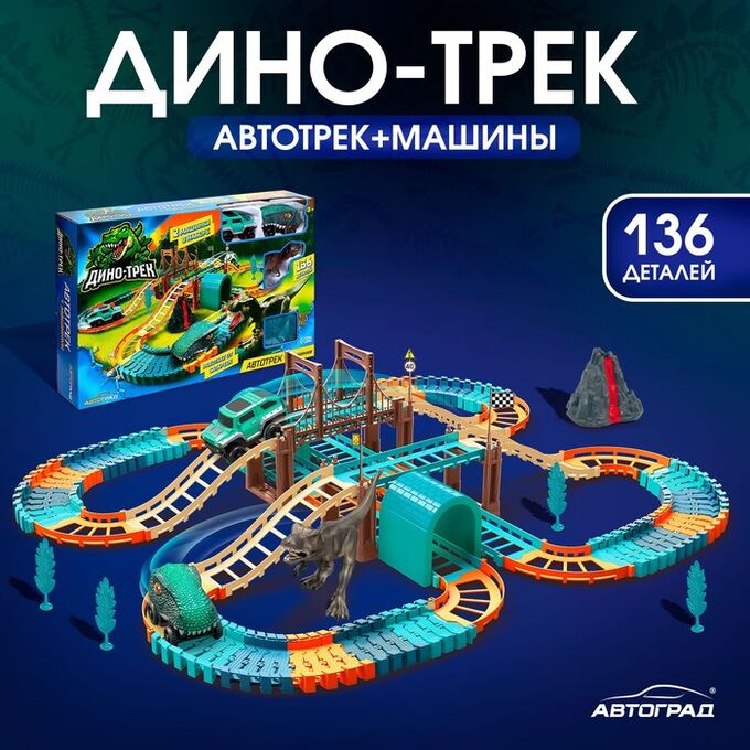 Автоград Автотрек «Дино-трек», с 2 машинками, работает от батареек