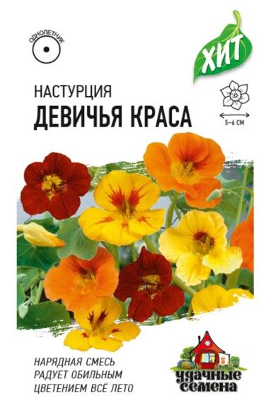 Удачные семена Цветы Настурция Девичья краса смесь ЦВ/П (ГАВРИШ) 1гр серия ХИТ однолетник 30см
