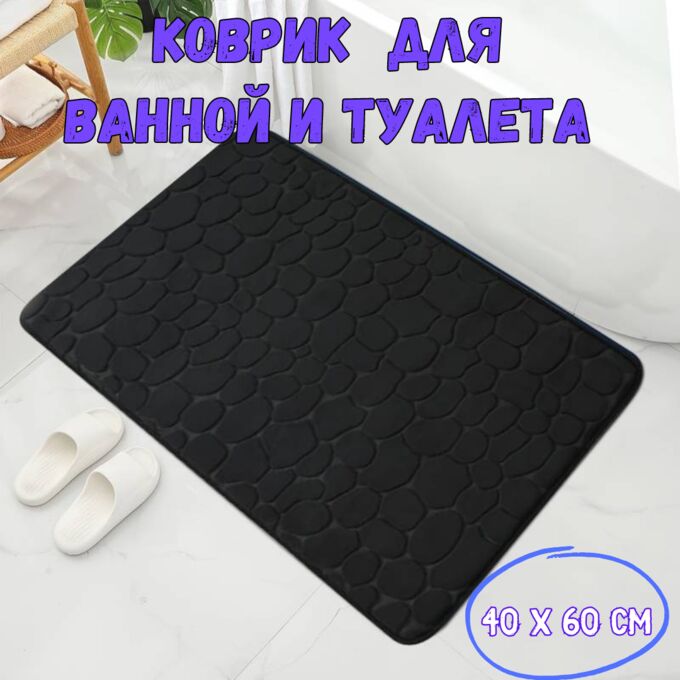 Товары для дома, дачи, отдыха Коврик для ванной и туалета противоскользящий. Черный