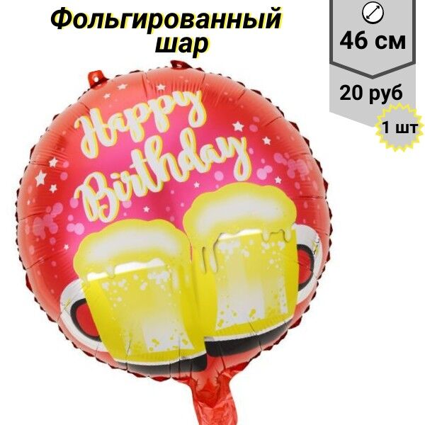 Воздушный шар &quot;Happy Birthday&quot; 46 см