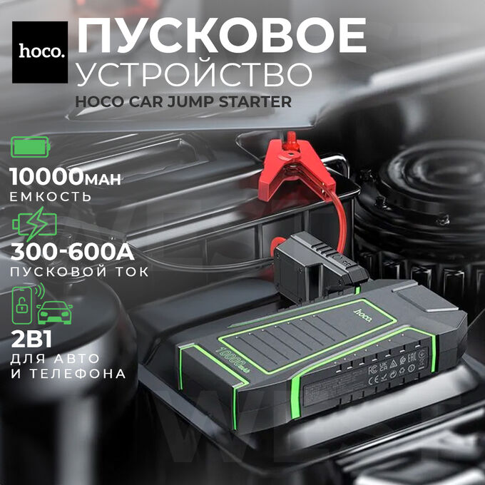 Внешний аккумулятор-пусковое устройство Hoco Car Jump Starter QS1, 10000 mAh, 600A