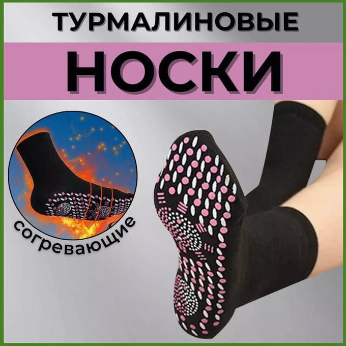 Турмалиновые носки