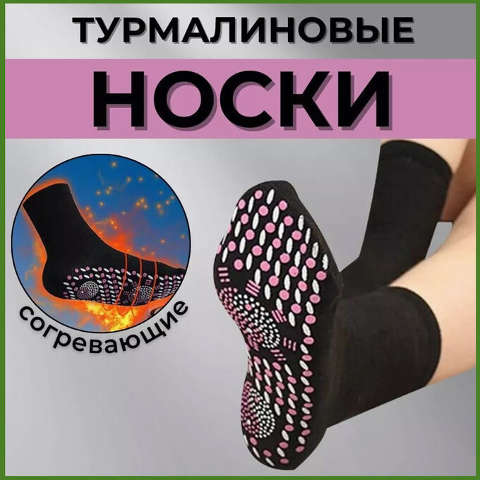 Турмалиновая продукция Турмалиновые носки