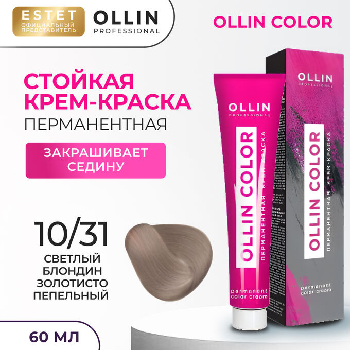 OLLIN Professional Краска для волос Ollin Color тон 10/31 светлый блондин золотисто пепельный Оллин Колор Краска Перманентная для волос 60 мл