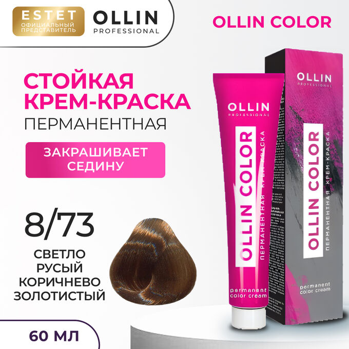 OLLIN Professional Краска для волос Ollin Color тон 8/73 светло русый коричнево золотистый Оллин Колор Краска Перманентная для волос 60 мл