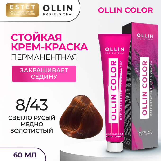 OLLIN Professional Краска для волос Ollin Color тон 8/43 светло русый медно золотистый Оллин Колор Краска Перманентная для волос 60 мл