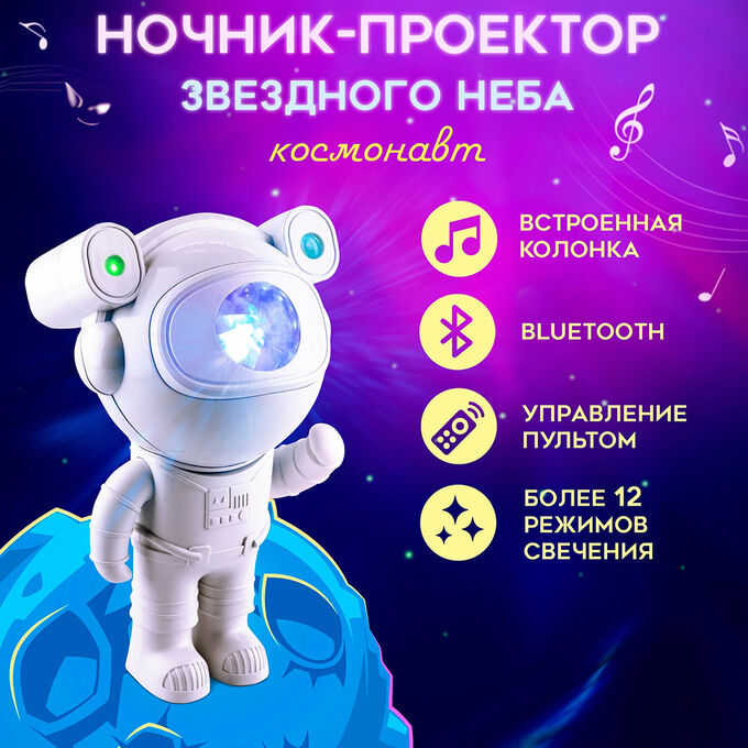 🔥 ХИТ Ночник - проектор + колонка 2в1 &quot;Астронавт&quot;