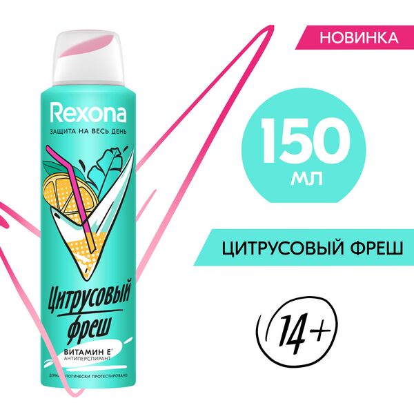 NEW ! Rexona антиперспирант-аэрозоль ЦИТРУСОВЫЙ ФРЕШ с защитой от пота и запаха на 48 часов&#039; 150 мл
