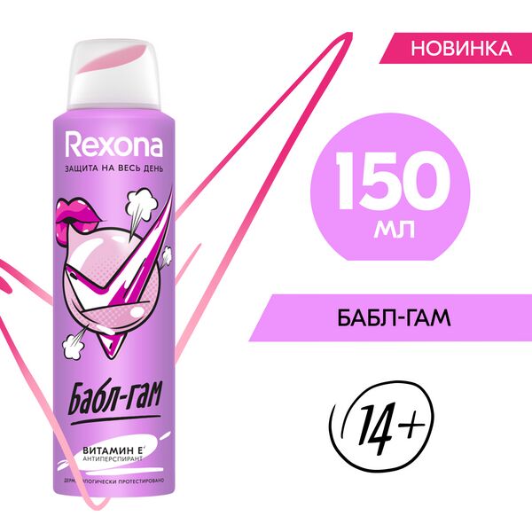 NEW ! Rexona антиперспирант-аэрозоль БАБЛ-ГАМ с защитой от пота и запаха на 48 часов&#039; 150 мл