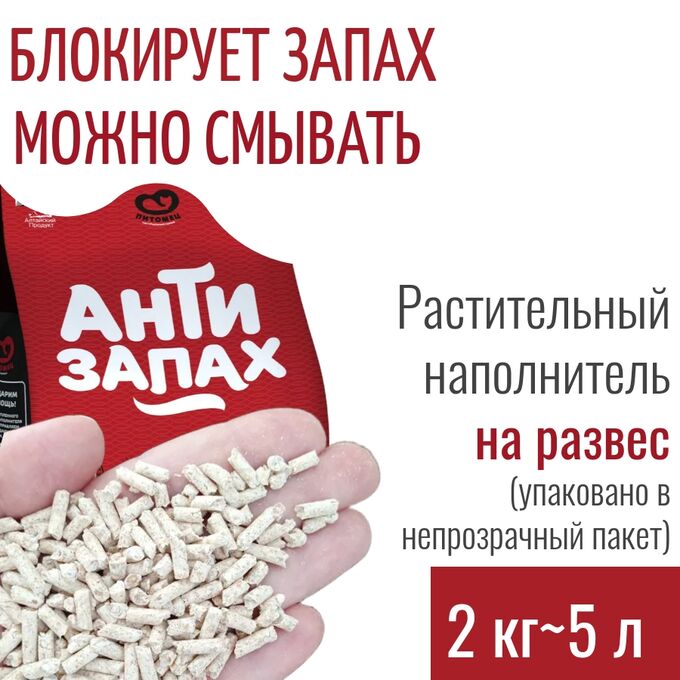 Питомец НА РАЗВЕС Наполнитель растительный Антизапах, 2 кг , Россия