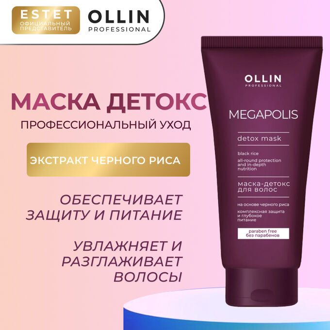 Ollin Megapolis Оллин Маска для волос увлажняющая на основе черного риса маска детокс Оллин 200 мл OLLIN Professional