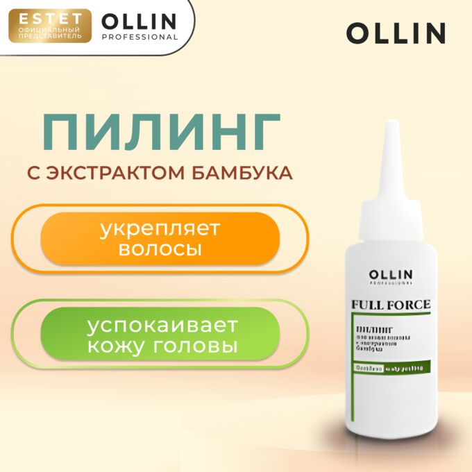 Ollin Full Force Пилинг для кожи головы с экстрактом бамбука OLLIN Professional 80 мл