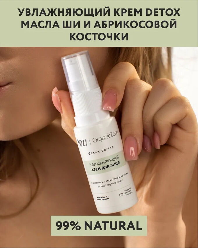 OrganicZone OZ! Detox Крем для лица увлажняющий с маслами ши и абрикосовой косточки, 30 мл.