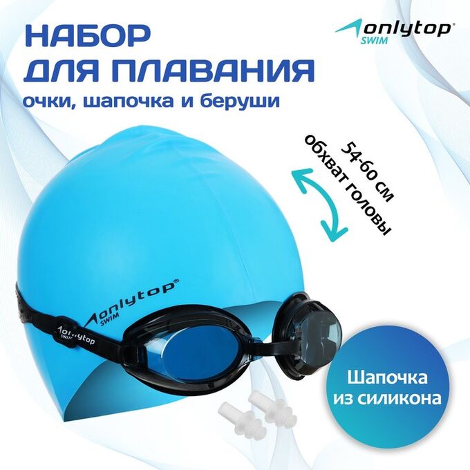 ONLITOP Набор для плавания ONLYTOP: шапочка, очки, беруши
