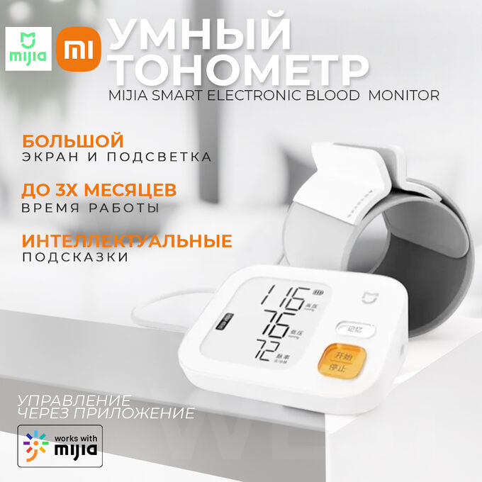 Умный электронный тонометр Xiaomi Mijia Smart Electronic Blood Monitor BPX1
