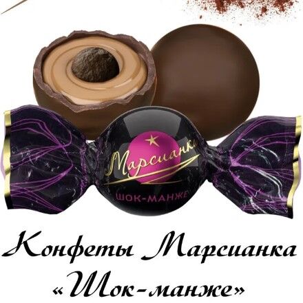 Сладкий орешек Марсианка конфеты весовые Шок-Манже (П-90 Р-10)