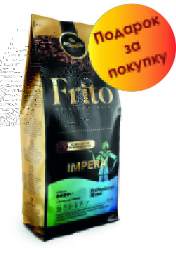 Frito Coffee Кофе в зернах Impera 1кг