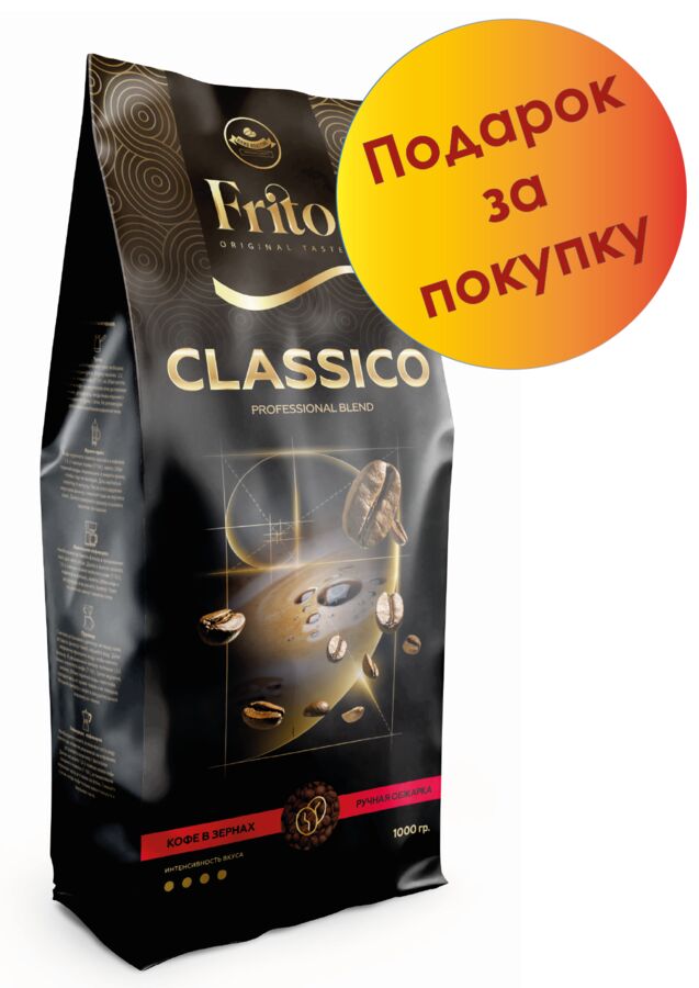 Frito Coffee Кофе в зернах КЛАССИКО 1 кг