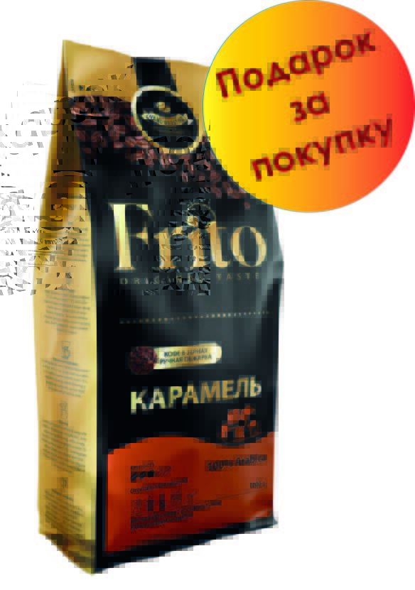 Frito Coffee Кофе в зернах с ароматом КАРАМЕЛЬ 1 кг