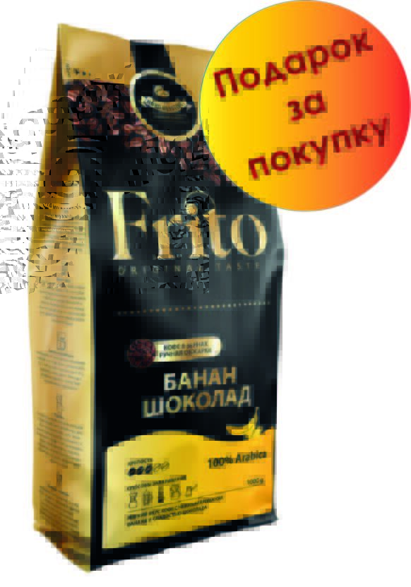 Frito Coffee Кофе в зернах с ароматом Банан-шоколад 1 кг