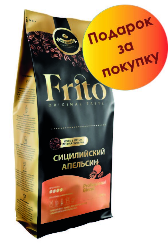 Frito Coffee Кофе в зернах с ароматом СИЦИЛИЙСКИЙ АПЕЛЬСИН 1 кг