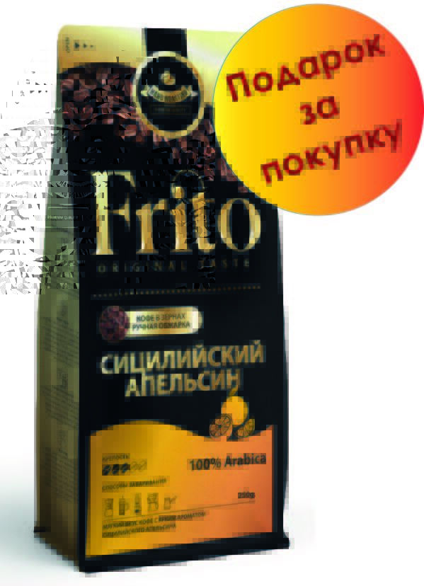 Frito Coffee Кофе с ароматом СИЦИЛИЙСКИЙ АПЕЛЬСИН 250 гр