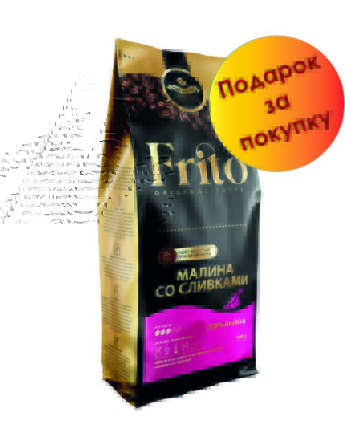 Frito Coffee Кофе молотый с ароматом МАЛИНА СО СЛИВКАМИ 1 кг