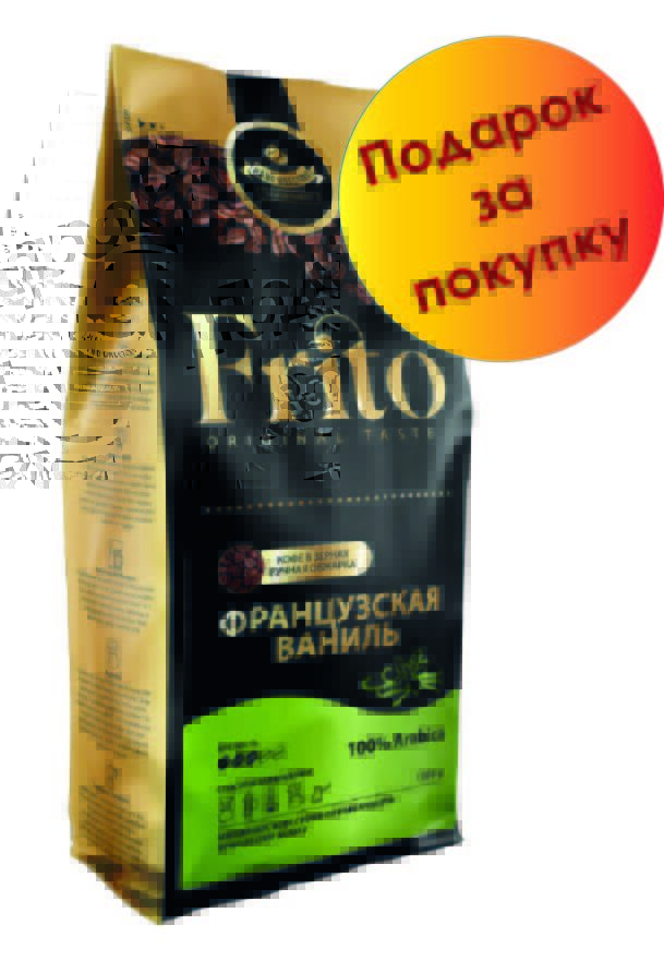 Frito Coffee Кофе в зернах с ароматом ФРАНЦУЗСКАЯ ВАНИЛЬ 1 кг