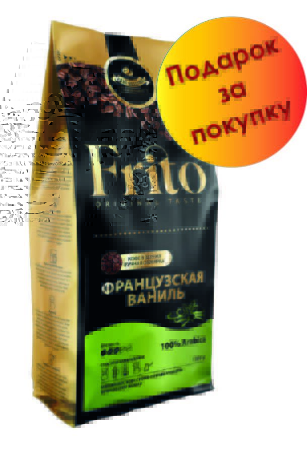 Frito Coffee Кофе в зернах с ароматом ФРАНЦУЗСКАЯ ВАНИЛЬ 1 кг