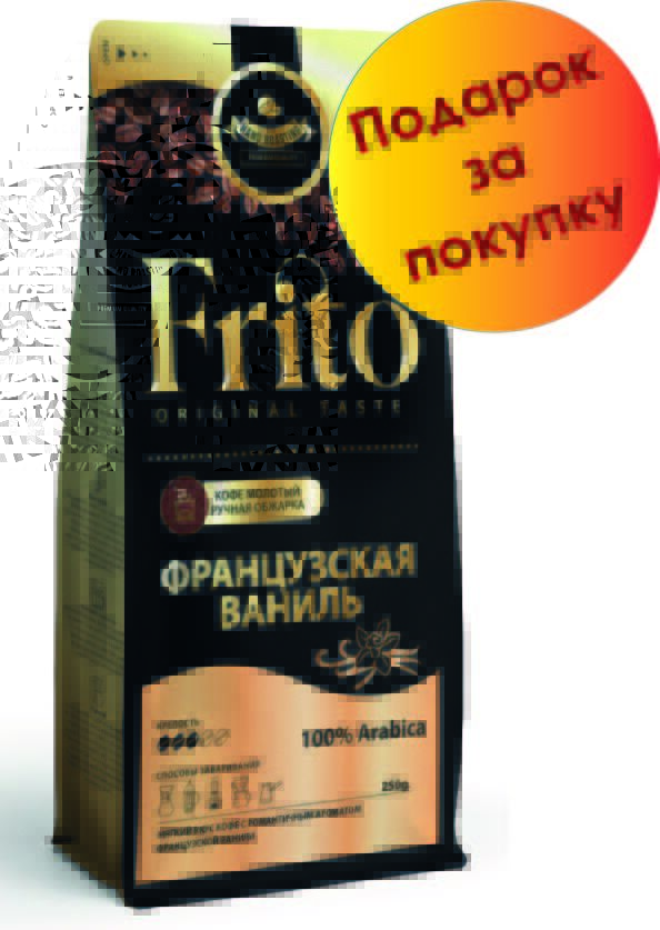 Frito Coffee Кофе с ароматом ФРАНЦУЗСКАЯ ВАНИЛЬ 250 гр