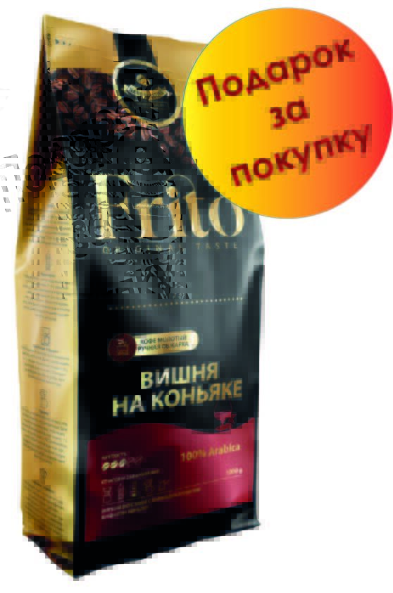 Frito Coffee Кофе молотый с ароматом ВИШНЯ НА КОНЬЯКЕ 1кг