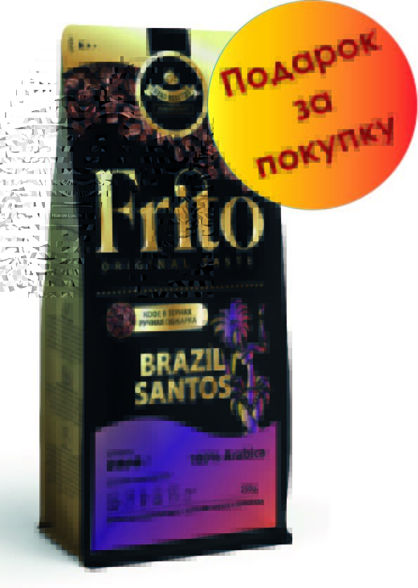 Frito Coffee Кофе в зернах и молотый БРАЗИЛИЯ САНТОС 250 гр