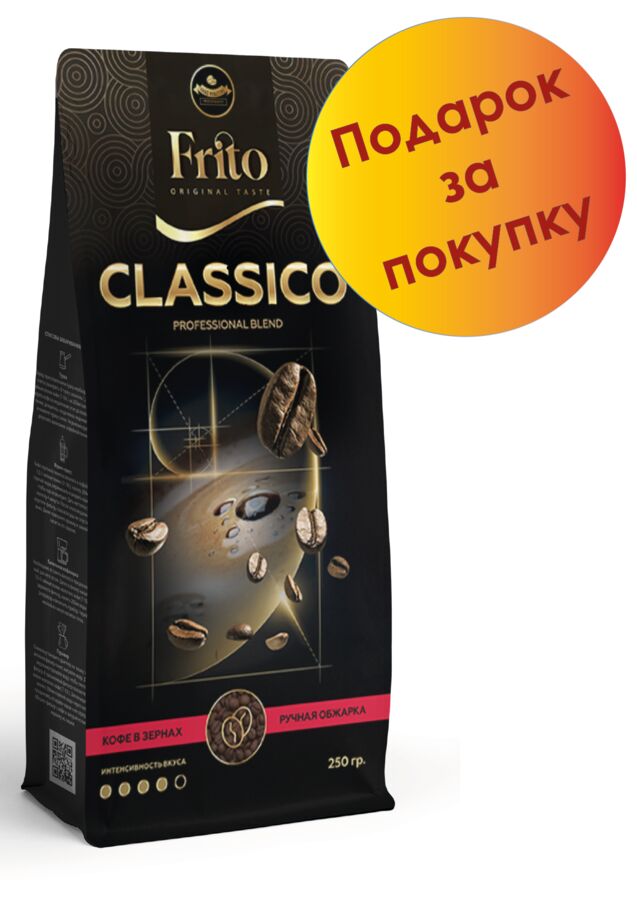 Frito Coffee Кофе в зернах и молотый КЛАССИКО  250 гр