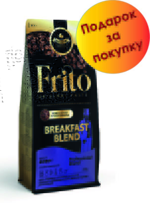 Frito Coffee Кофе в зернах и молотый БРЕКФАСТ БЛЕНД 250 гр