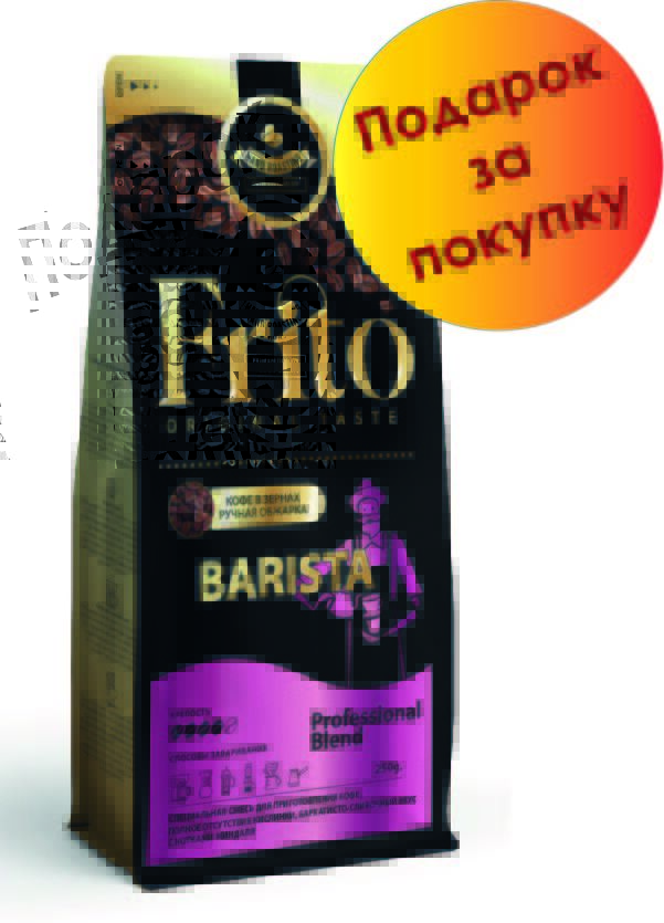 Frito Coffee Кофе в зернах и молотый BARISTA 250 гр