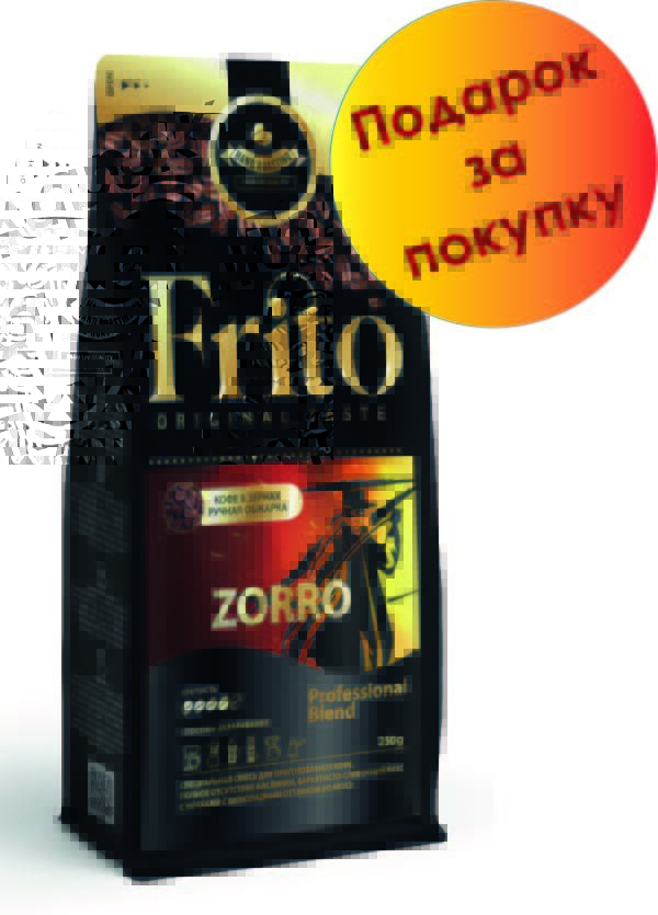 Frito Coffee Кофе в зернах и молотый ZORRO 250г