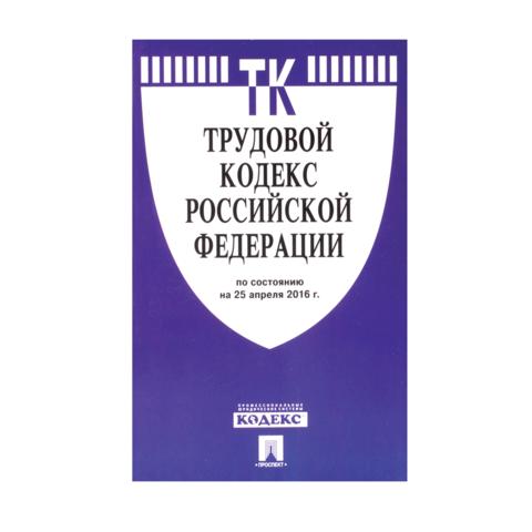 Кодекс РФ ТРУДОВОЙ, мягкий переплёт, 125х200 мм, 256 стр.