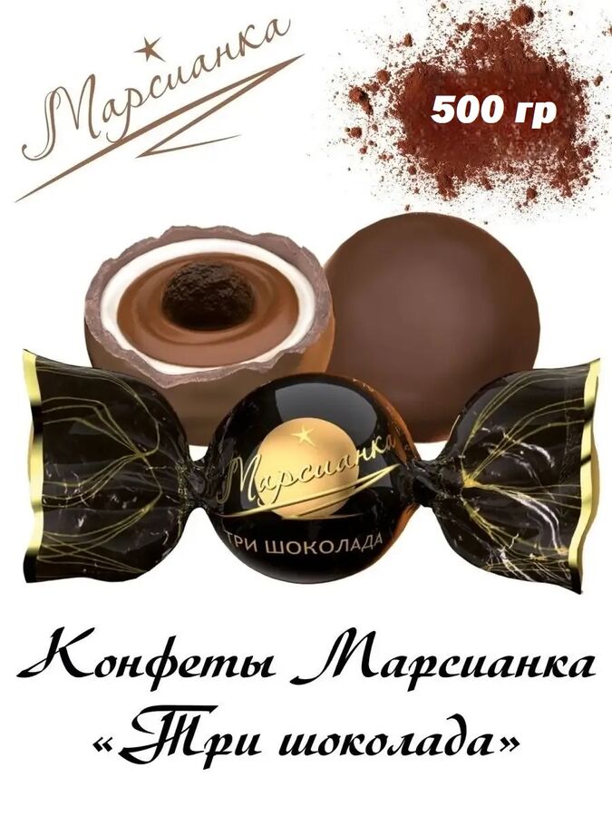 Конфеты &quot;Марсианка&quot; Три шоколада Сладкий Орешек 500 г (+-10 гр)