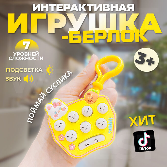 ❤️‍🔥 SALE Интерактивная игрушка - брелок, Pop It &quot;Поймай суслика&quot;
