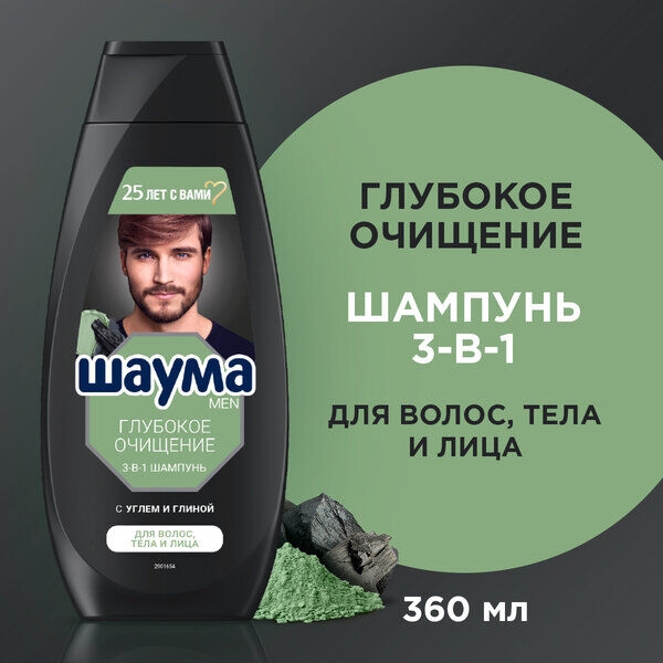 Schauma Шаума Мужской шампунь для волос &quot;Глубокое очищение&quot; 3-в-1 с углем и глиной 360 мл