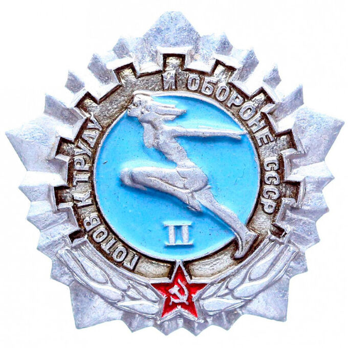 СССР нагрудный знак «ГОТОВ К ТРУДУ И ОБОРОНЕ СССР» 2 степень