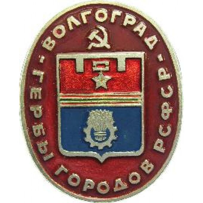 Значок Серия Гербы городов РСФСР Волгород