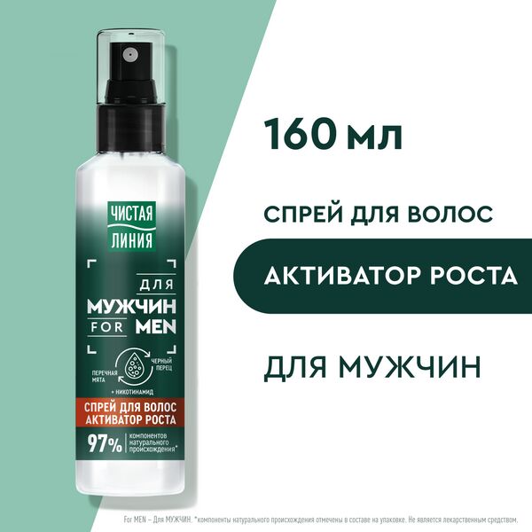 NEW ! Чистая Линия спрей ДЛЯ МУЖЧИН для активации роста волос с перечной мятой, никотинамидом, экстрактом черного перца 160 мл